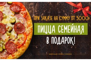 Пицца Семейная-Подарок от 3000р.